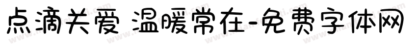 点滴关爱 温暖常在字体转换
